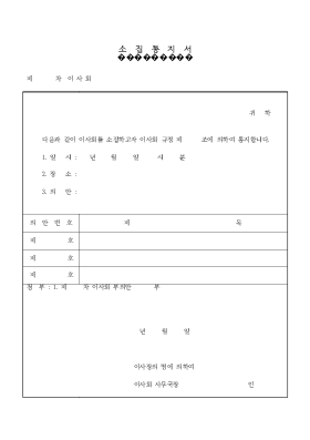 이사회소집통지서 이사회소집통지서